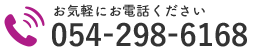 お気軽にお電話ください｜054-298-6168