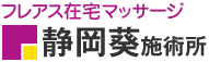 フレアス在宅マッサージ 静岡葵施術所